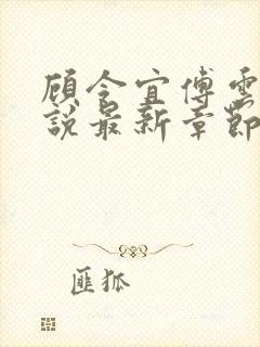 顾令宜傅云峥小说最新章节免费阅读