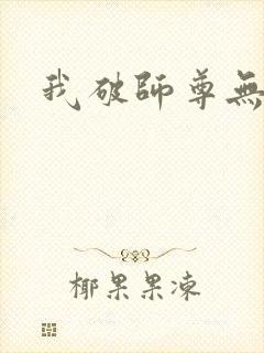 我破师尊无情道