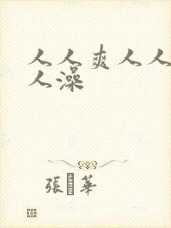 人人爽人人妻人人澡