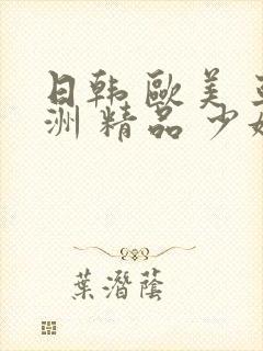 日韩 欧美 亚洲 精品 少妇
