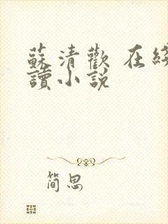 苏清欢 在线阅读小说