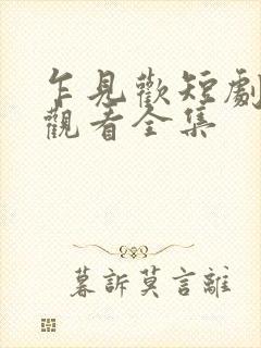 乍见欢短剧免费观看全集