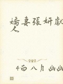 娇妻张妍献身黑人