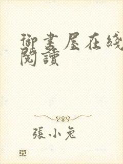 御书屋在线免费阅读