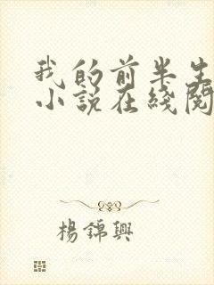 我的前半生原著小说在线阅读