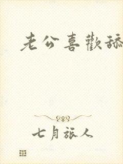 老公喜欢舔我逼