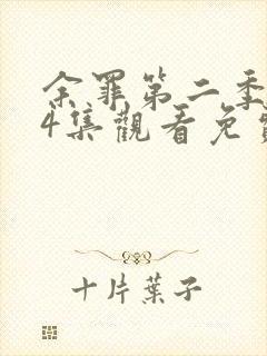 余罪第二季全24集观看免费高清