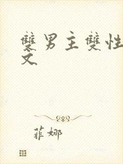 双男主双性生子文