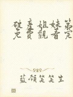 破产姐妹第一季免费观看完整版高清