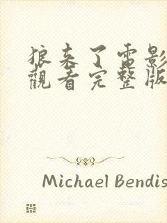 狼来了电影在线观看完整版高清