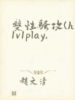 双性骚攻(h)1v1play,
