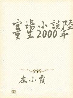 官场小说陆青云重生2000年