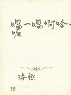 嗯~嗯啊哈~哈呃