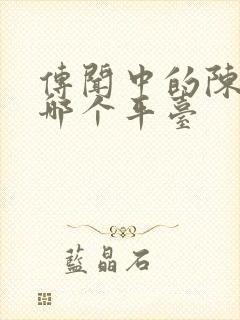 传闻中的陈芊芊哪个平台封面