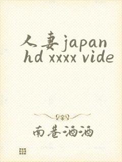 人妻japan hd xxxx vide