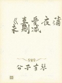 《喜爱夜蒲4》未删减