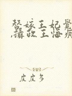 替嫁王妃觉醒后,摄政王悔疯了小说封面