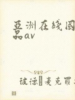 亚洲在线国产精品av封面