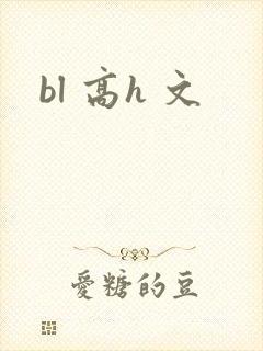 bl 高h 文