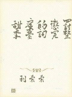 甜蜜的惩罚第一季台词完整版在线观看