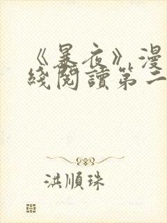 《暴夜》漫画在线阅读第二季全集