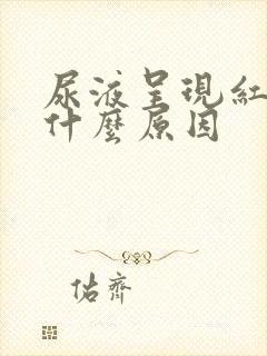 尿液呈现红色是什么原因