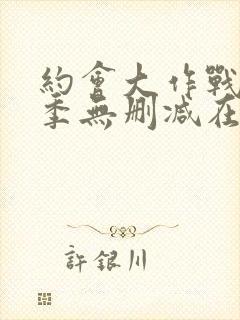 约会大作战第4季无删减在线1封面