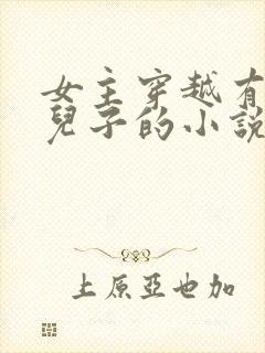 女主穿越有一个儿子的小说