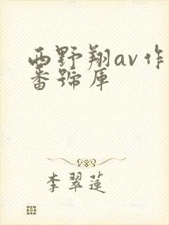 西野翔av作品番号库