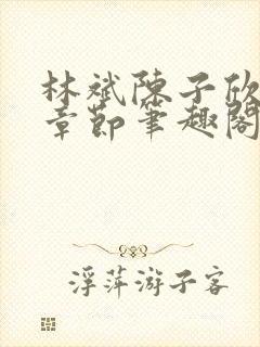 林斌陈子欣最新章节笔趣阁