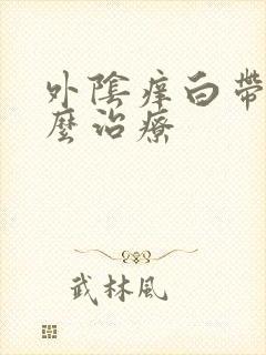 外阴痒白带黄怎么治疗封面