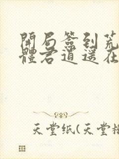 开局签到荒古圣体君逍遥在线阅读全文