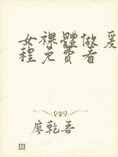 女裸体做爰全过程免费看