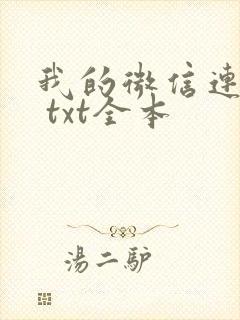 我的微信连三界 txt全本