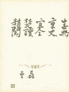 赵楚宜重生免费阅读全文无弹窗