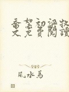 乔絮初梁牧京全文免费阅读笔趣阁封面