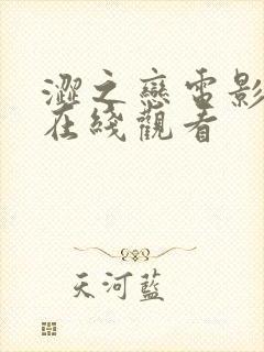 涩之恋电影高清在线观看