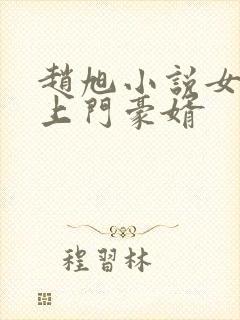 赵旭小说女神的上门豪婿