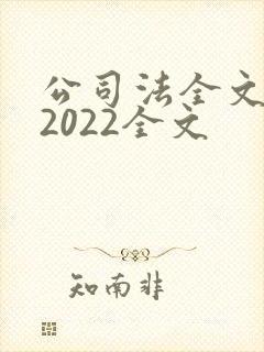 公司法全文最新2022全文