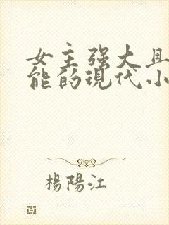 女主强大且有异能的现代小说封面