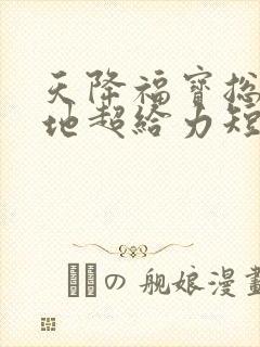 天降福宝总裁爹地超给力短剧