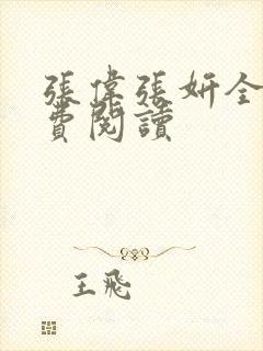 张伟张妍全文免费阅读