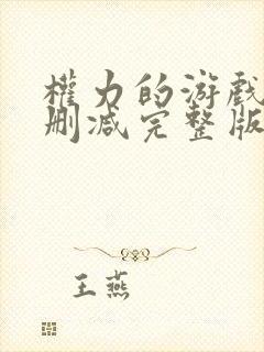 权力的游戏6无删减完整版