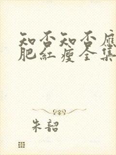 知否知否应是绿肥红瘦全集免费观看无弹窗封面