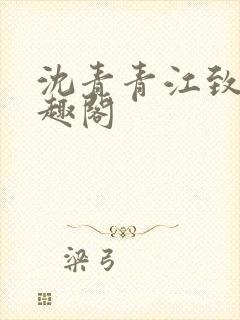 沈青青江致勋笔趣阁
