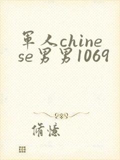 军人chinese男男1069