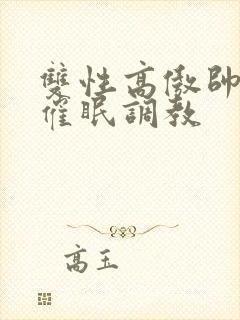 双性高傲帅哥被催眠调教