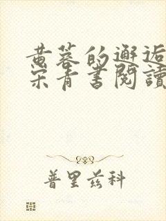 黄蓉的邂逅小说宋青书阅读