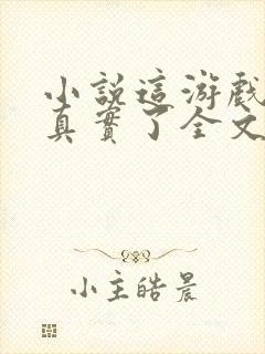 小说这游戏也太真实了全文免费阅读