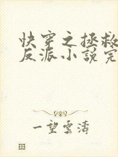 快穿之拯救黑化反派小说完整版